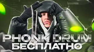 Драм кит | REQUIEM OF DRUM KIT vol.1 PHONK DRUM KIT FREE KIRXMAD 2023!