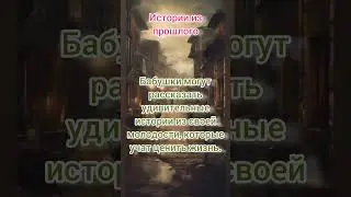 Истории из прошлого #мудрость #факты #внучата #бабушка