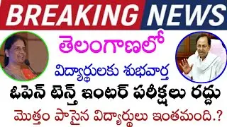 TS 10th,Inter Exams 2021 Cancelled || Ts Open 10th Class Exams 2021 || Ts Open Inter Exams 2021||