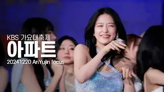 [4K] 20241220 IVE 안유진 KBS 가요대축제 - 아파트