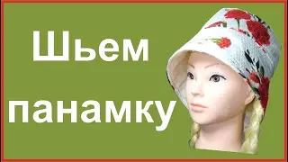 Шьем панамку