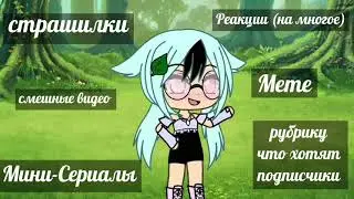 ~Знакомство~ Я начинающий гача-тубер.