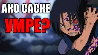 Какво ще стане ако САСКЕ беше УМРЯЛ от печата на Орочимару? | Наруто теория