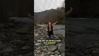 Уха на реке Сочи. Ещё один ролик в Рубику 
