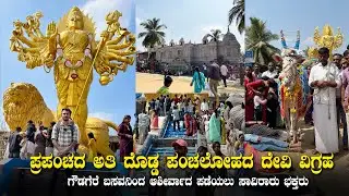 ವಿಶ್ವದ ಪ್ರಥಮ ಅತಿ ಎತ್ತರದ ಚಾಮುಂಡೇಶ್ವರಿ ದೇವಾಲಯ | World's Tallest Five Metal Statue| Chamundeshwari Devi