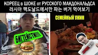 Korean Tries Russian McDonald's Big Tasty. Dinner with Family is Important!