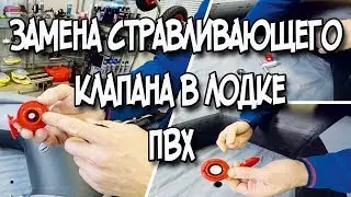 Замена стравливающего клапана в надувной лодке ПВХ НДНД