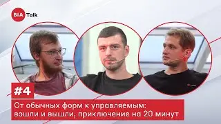 BIATalk#4. От обычных форм к управляемым: вошли и вышли, приключение на 20 минут
