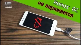 Honor 6C не заряжается.