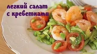 Салат с креветками, авокадо и томатами черри