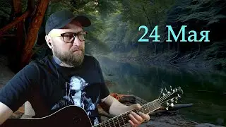 ПЕСНИ ПОД ГИТАРУ | ОБЩЕНИЕ С ЧАТОМ | РУССКИЙ РОК  (24.5.25)