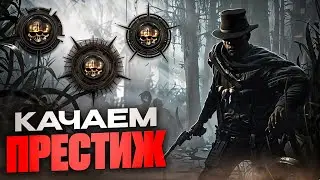ПРЕСТИЖ В Hunt Showdown