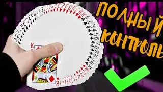ЛЕГЕНДАРНАЯ ЛОЖНАЯ тасовка карт Обучение Фальшивая тасовка