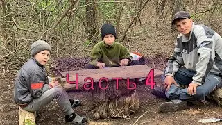 Шалаш в лесу [часть 4]