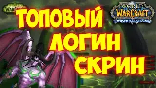 WotLK ПАТЧ Legion login screen