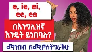 እንግሊዘኛ ማንበብ ለቸገራቹ ጠቃሚ ቪደዮ / English reading / vowel combinations