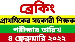 প্রাইমারী সহকারী শিক্ষক পরীক্ষার তারিখ |Primary exam date 2021 | primary exam preparation 2021|
