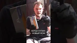 КОГДА КУПИЛ НОВЫЙ НОЖ! 