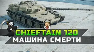 Chieftain Hybrid 120 - Обзор на "Машину Смерти" !!! /// Wot Console Xbox/Ps5