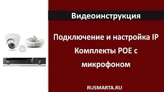 Подключение и настройка IP Комплектов POE с микрофоном