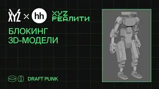 Блокинг 3D-модели. Разбор второго домашнего задания курса Draft Punk | XYZ Реалити