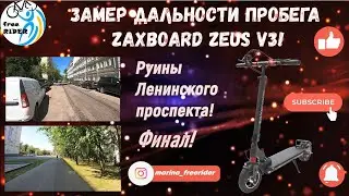 ПРОБЕГ Zaxboard Zeus V3! Финал! Руины Ленинского проспекта! Последние километры!