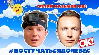 ДОСТУЧАТЬСЯ ДО НЕБЕС #3 | ЖУРНАЛ ОК! | ДРОБЫШ | ПАЦАНКИ |МИМИМИШКА | АЛЕНА БЛИН | ШАВУХА ft. КОНЬЯК!