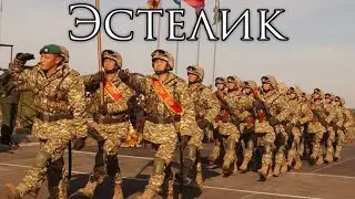 Kyrgyz March: Эстелик - Monument