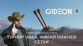 Стрим: ТУРНИР ЧАКА, ФИНАЛ НИЖНЕЙ СЕТКИ! КТО ВЫЙДЕТ В ГРАНД-ФИНАЛ?