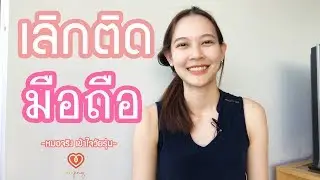 วิธีเลิกติดมือถือ | หมอจริง เข้าใจวัยรุ่น Dr Jing