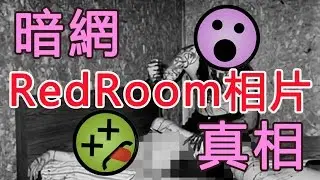 【都市傳說真相】來自暗網「紅色房間」的相片 | PowPow