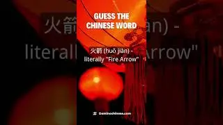 Guess the Chinese Word #shorts | Domino Chinese #chinese #chineselanguage #mandarin #learnchinese