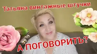 А Я ДО ВАС В РАНКОВЫЙ ЧАС!ПОГОВОРИМ О ЧЁМ НИБУДЬ...😊