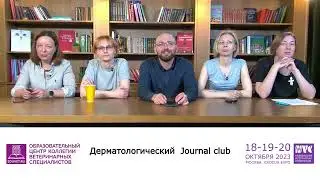 Journal Club Dermatology. Часть 1