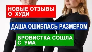 САМВЕЛ АДАМЯН НОВЫЕ ОТЗЫВЫ БРОВИСТКА В ТЕРМОБЕЛЬЕ ДАША НЕ УГАДАЛА С РАЗМЕРОМ ГНОМИК ТОЖЕ КУПИЛ