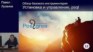 DEV1-12. 01. Установка и управление, psql