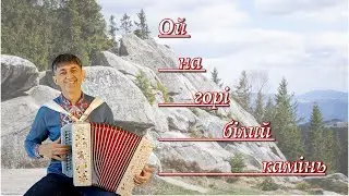 Ой на горі білий камінь