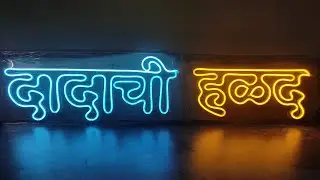 #दादाची हळद neon sign board.