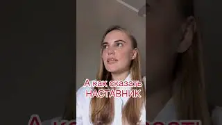 Слово УЧИТЕЛЬ В Китайском Языке #shorts #китайский #китайский