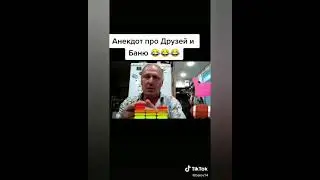 Про друзей и баню! Анекдоты от Белова! ТИК ТОК! 