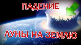 Падение ЛУНЫ на ЗЕМЛЮ фото
