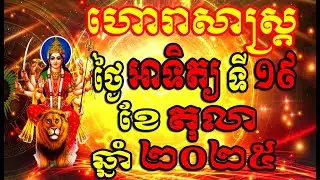 Horoscope Daily for Sunday 19 October ,2025 , Khmer Horoscope Daily by 30TV