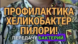 Профилактика хеликобактер пилори.