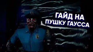 [Gmod Breach] Гайд на Пушку Гаусса