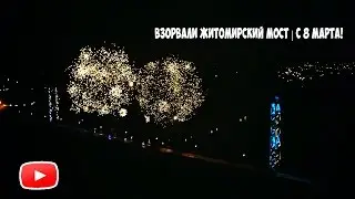 ВЗОРВАЛИ ЖИТОМИРСКИЙ МОСТ | С 8 МАРТА!