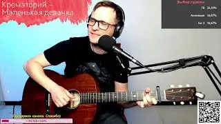 Крематорий – Маленькая девочка на гитаре 🎶 кавер аккорды (cover)