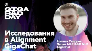 Исследования в alignment GigaChat / Никита Сидоров / GIGA R&D DAY