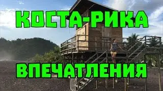Первые впечатления от Хако, Коста-Рика. Путешествия с детьми. #9