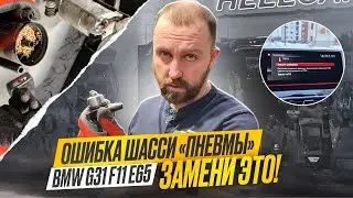 Лечение. Ошибка шасси BMW G31 f11 E65. Проблема пневмоподвески. Компрессор. 