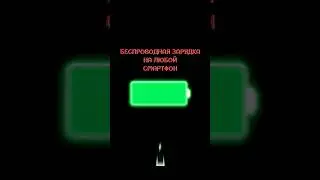 Беспроводная зарядка|любой смартфон